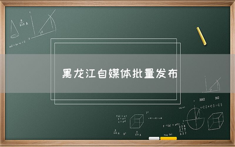 黑龙江自媒体批量发布