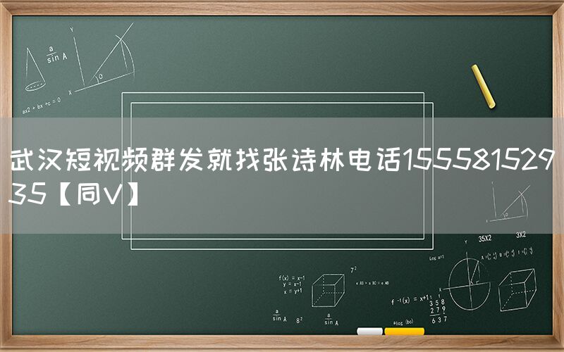 武汉短视频群发就找张诗林电话15558152935【同V】