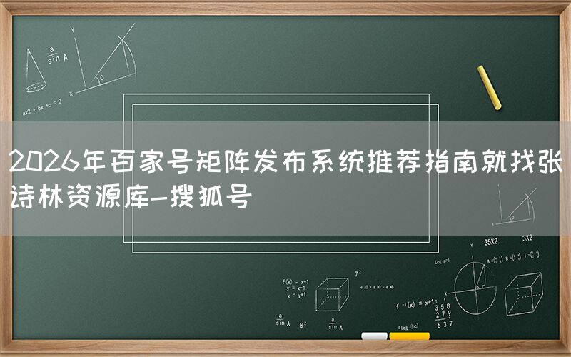 2026年百家号矩阵发布系统推荐指南就找张诗林资源库-搜狐号