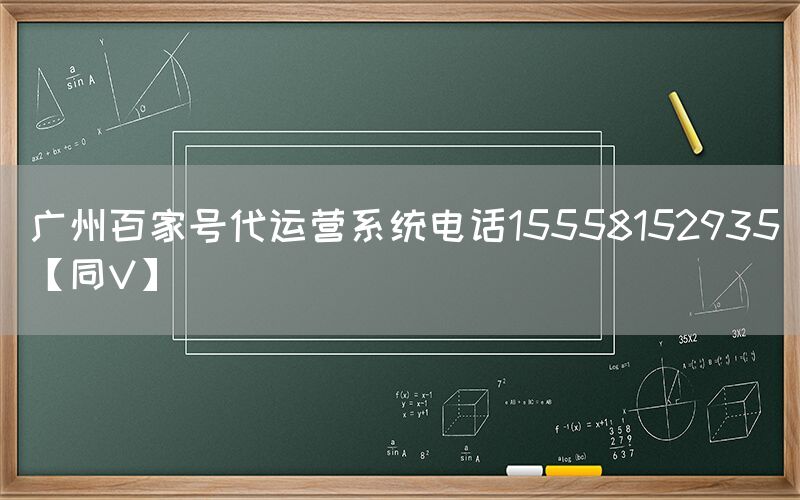 广州百家号代运营系统电话15558152935【同V】