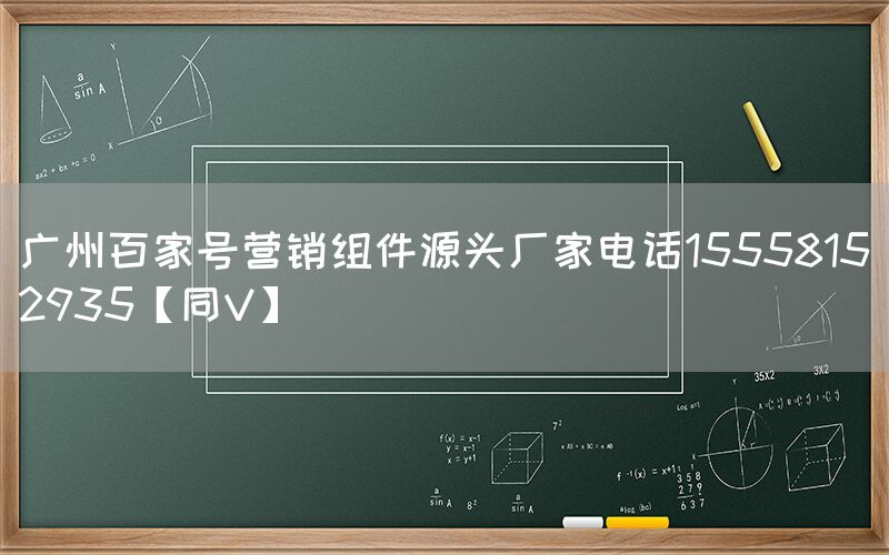 广州百家号营销组件源头厂家电话15558152935【同V】