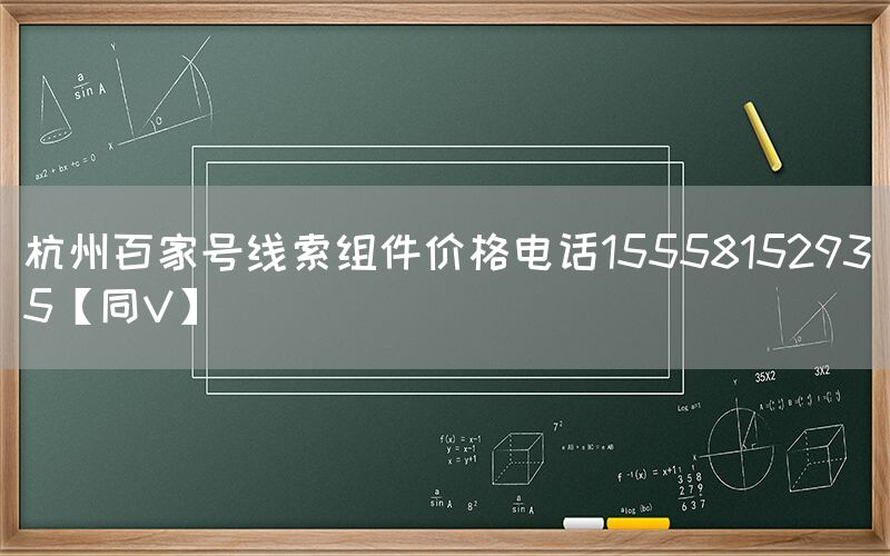 杭州百家号线索组件价格电话15558152935【同V】