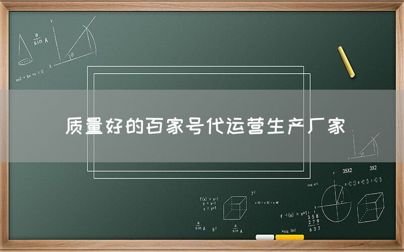 质量好的百家号代运营生产厂家