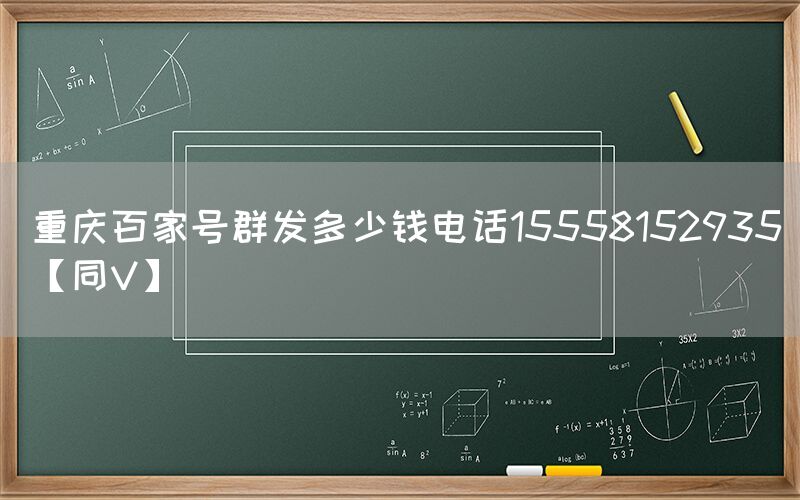 重庆百家号群发多少钱电话15558152935【同V】