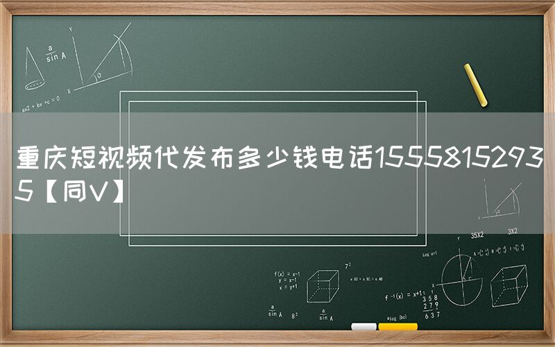 重庆短视频代发布多少钱电话15558152935【同V】