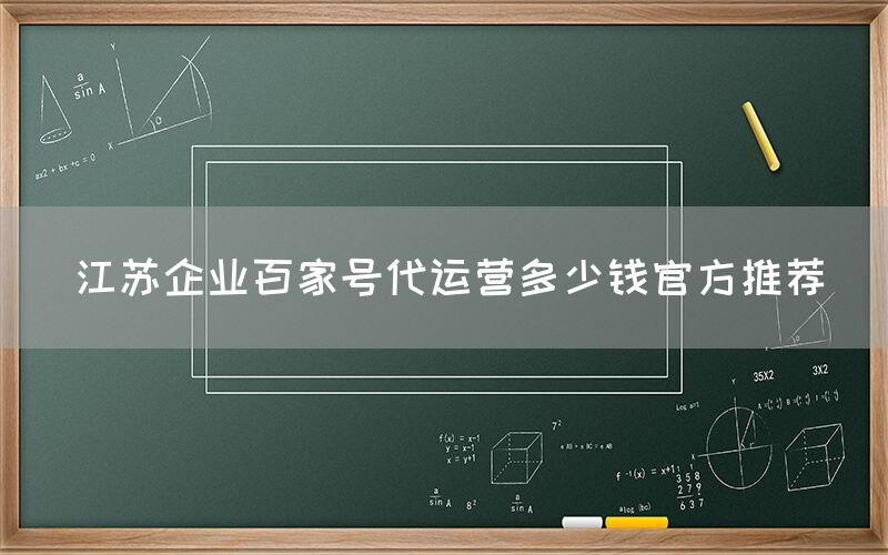 江苏企业百家号代运营多少钱官方推荐
