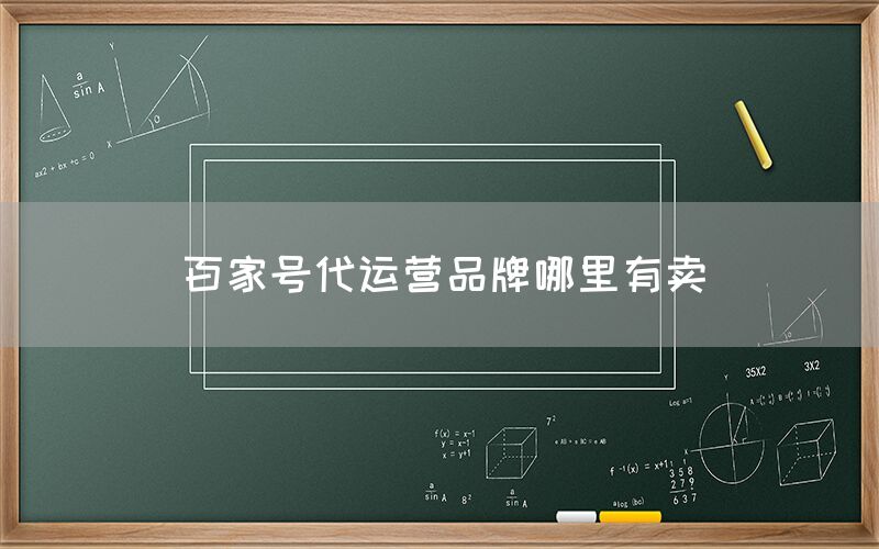 百家号代运营品牌哪里有卖