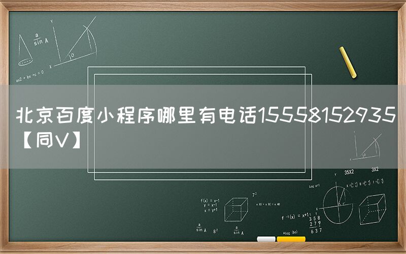 北京百度小程序哪里有电话15558152935【同V】