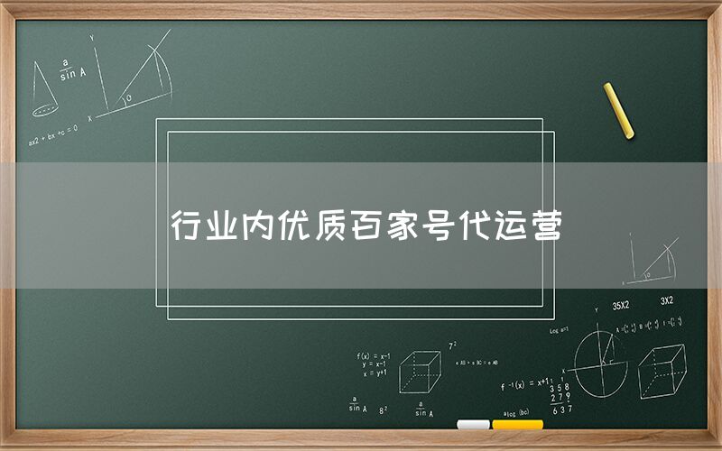 行业内优质百家号代运营