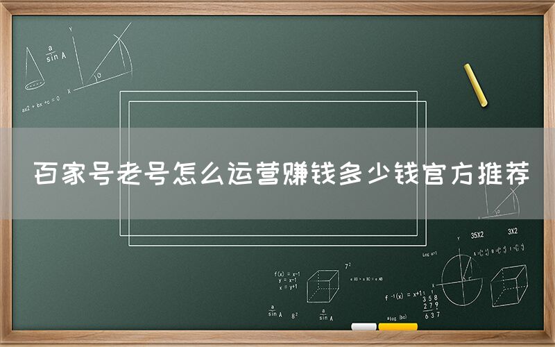 百家号老号怎么运营赚钱多少钱官方推荐