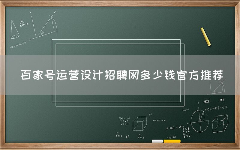 百家号运营设计招聘网多少钱官方推荐