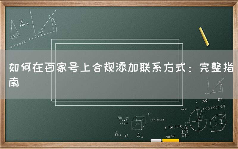 如何在百家号上合规添加联系方式：完整指南