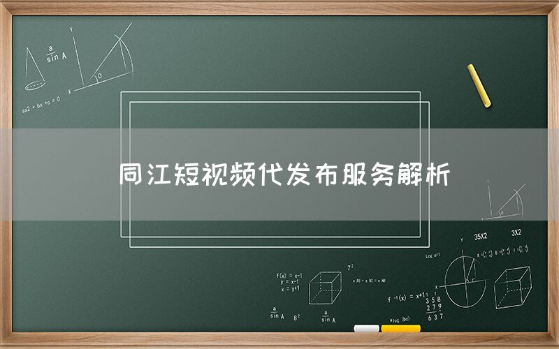 同江短视频代发布服务解析