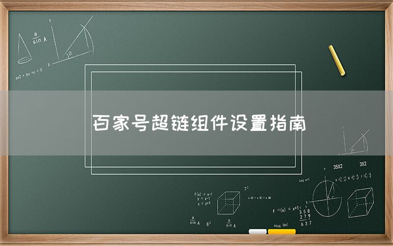百家号超链组件设置指南