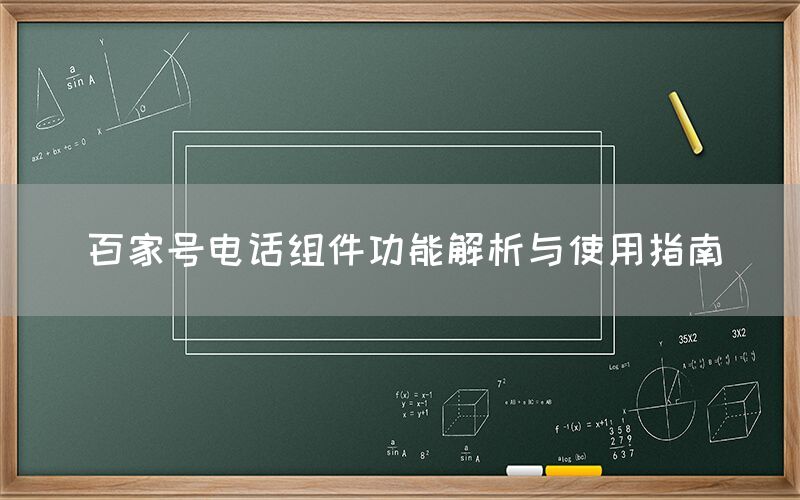 百家号电话组件功能解析与使用指南