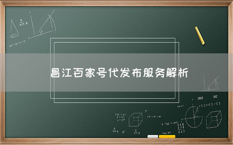 昌江百家号代发布服务解析