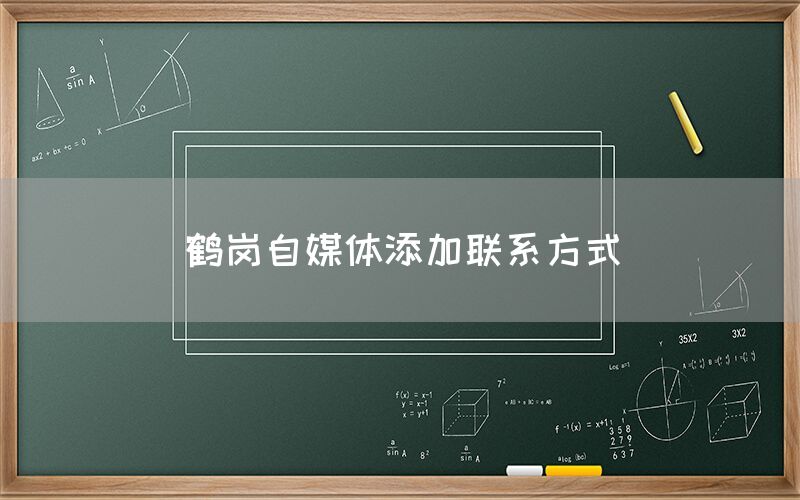 鹤岗自媒体添加联系方式