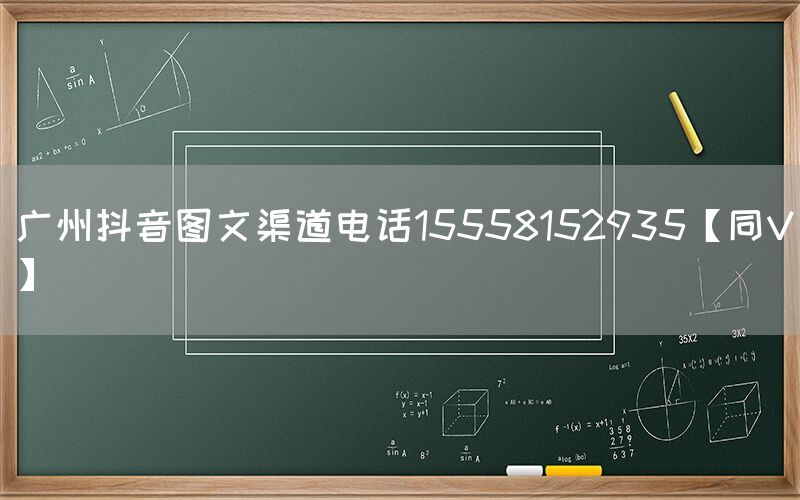 广州抖音图文渠道电话15558152935【同V】