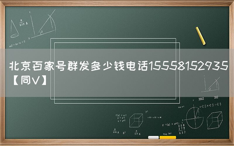 北京百家号群发多少钱电话15558152935【同V】
