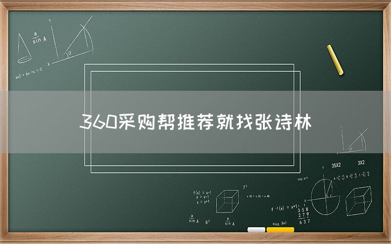 360采购帮推荐就找张诗林