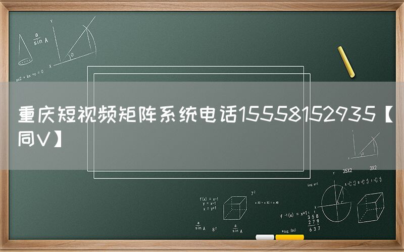 重庆短视频矩阵系统电话15558152935【同V】