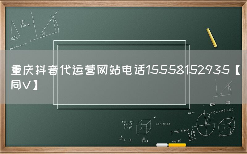 重庆抖音代运营网站电话15558152935【同V】