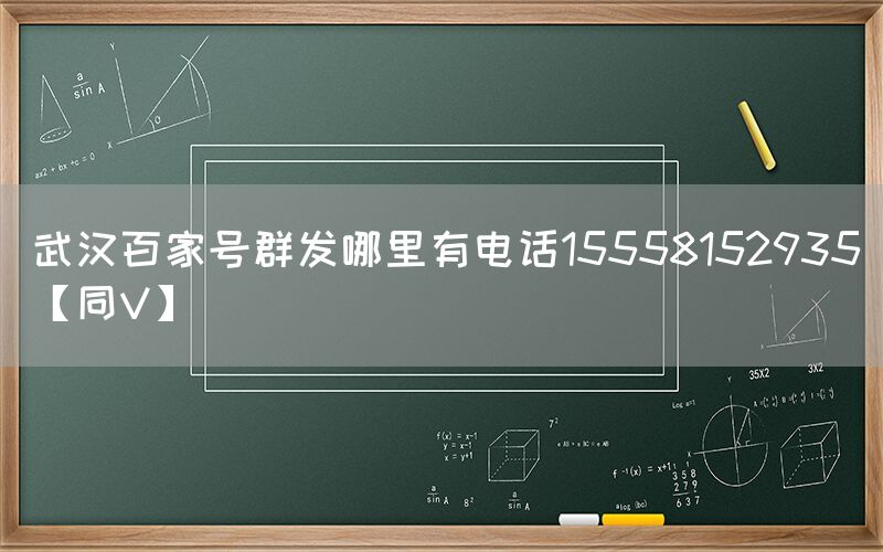 武汉百家号群发哪里有电话15558152935【同V】