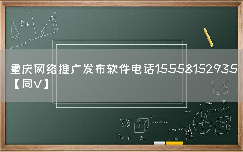 重庆网络推广发布软件电话15558152935【同V】