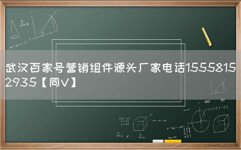 武汉百家号营销组件源头厂家电话15558152935【同V】