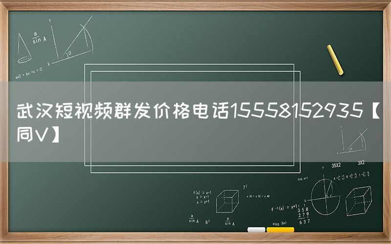武汉短视频群发价格电话15558152935【同V】