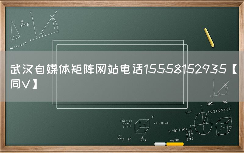 武汉自媒体矩阵网站电话15558152935【同V】