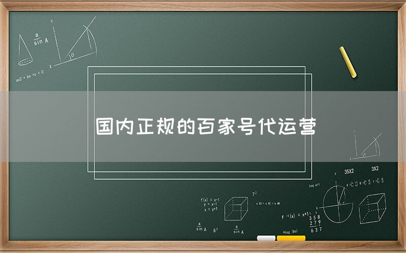 国内正规的百家号代运营
