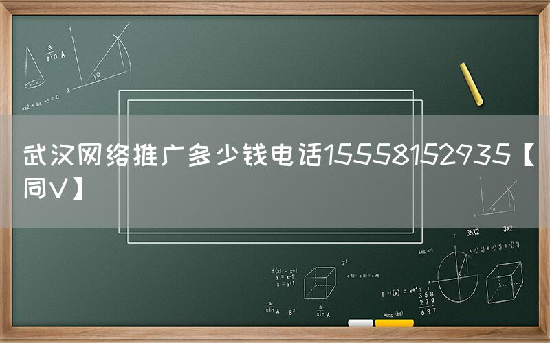 武汉网络推广多少钱电话15558152935【同V】