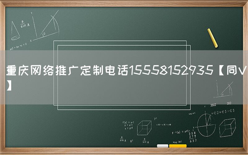 重庆网络推广定制电话15558152935【同V】