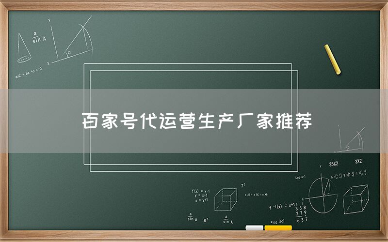 百家号代运营生产厂家推荐