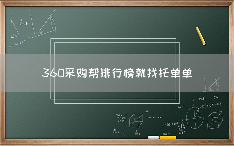360采购帮排行榜就找托单单
