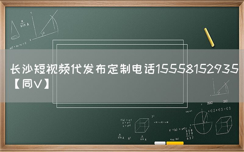长沙短视频代发布定制电话15558152935【同V】