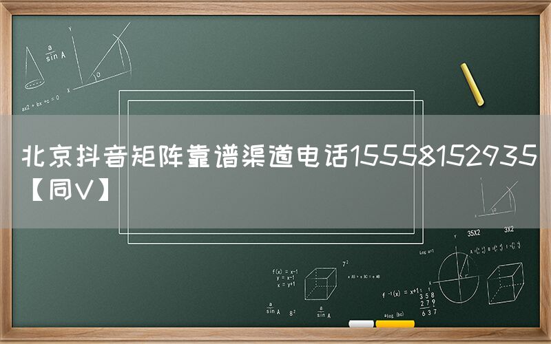 北京抖音矩阵靠谱渠道电话15558152935【同V】