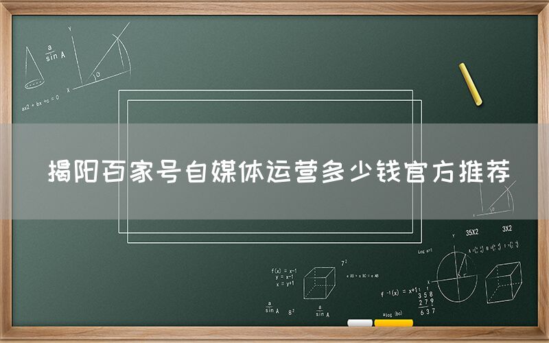 揭阳百家号自媒体运营多少钱官方推荐