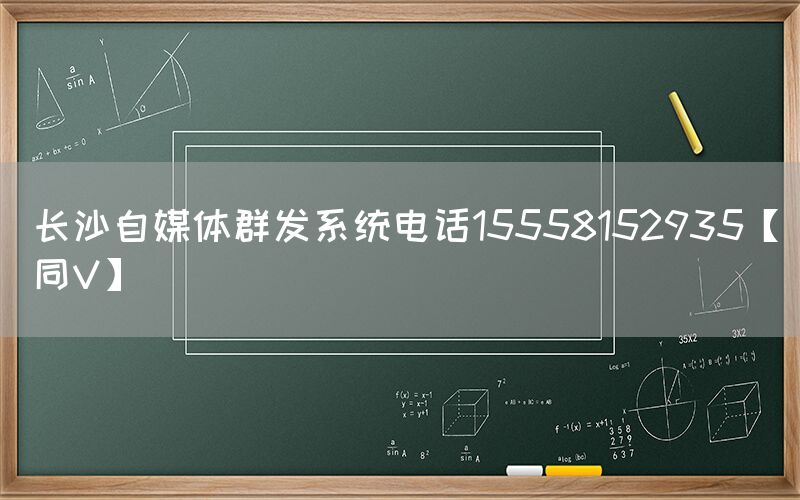 长沙自媒体群发系统电话15558152935【同V】