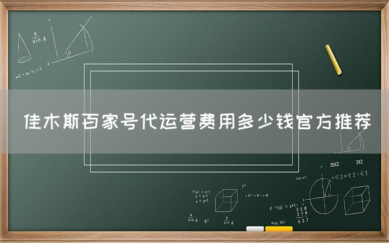 佳木斯百家号代运营费用多少钱官方推荐