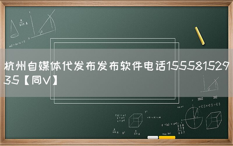 杭州自媒体代发布发布软件电话15558152935【同V】