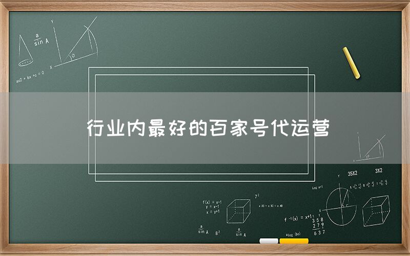 行业内最好的百家号代运营