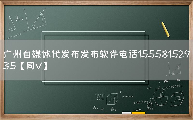 广州自媒体代发布发布软件电话15558152935【同V】
