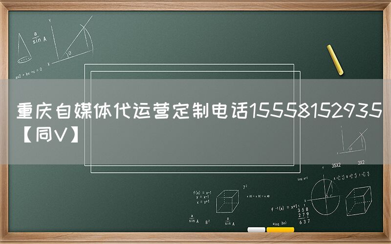 重庆自媒体代运营定制电话15558152935【同V】