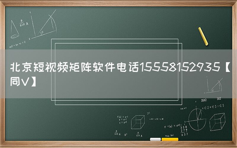 北京短视频矩阵软件电话15558152935【同V】