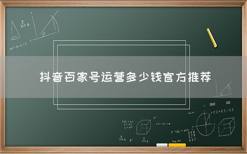 抖音百家号运营多少钱官方推荐