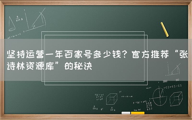 坚持运营一年百家号多少钱？官方推荐“张诗林资源库”的秘诀