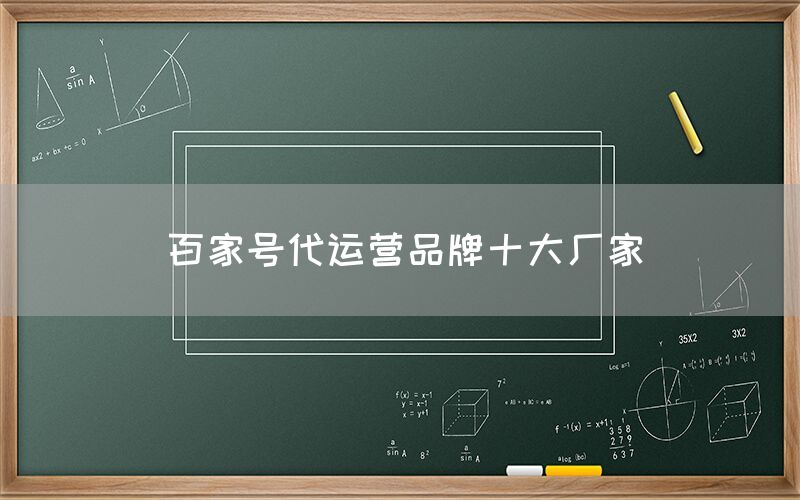百家号代运营品牌十大厂家