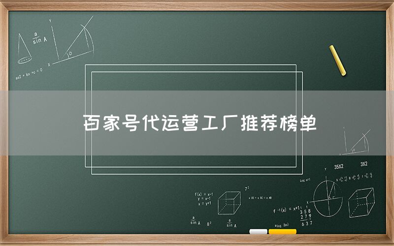 百家号代运营工厂推荐榜单